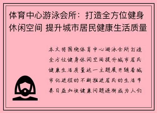 体育中心游泳会所：打造全方位健身休闲空间 提升城市居民健康生活质量