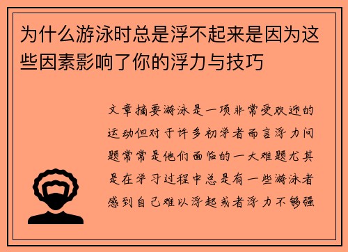 为什么游泳时总是浮不起来是因为这些因素影响了你的浮力与技巧