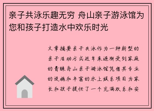 亲子共泳乐趣无穷 舟山亲子游泳馆为您和孩子打造水中欢乐时光