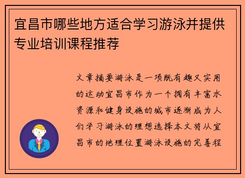 宜昌市哪些地方适合学习游泳并提供专业培训课程推荐