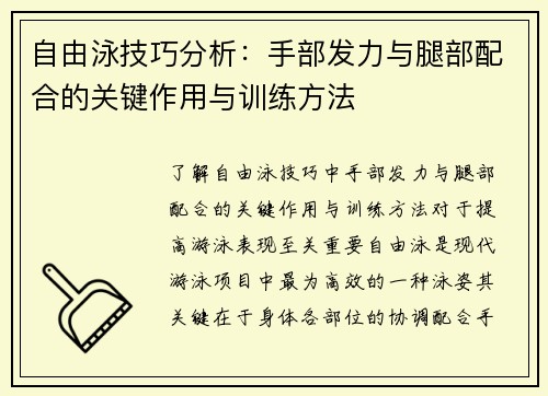 自由泳技巧分析：手部发力与腿部配合的关键作用与训练方法