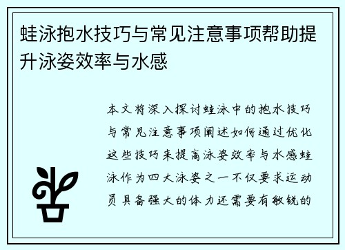 蛙泳抱水技巧与常见注意事项帮助提升泳姿效率与水感