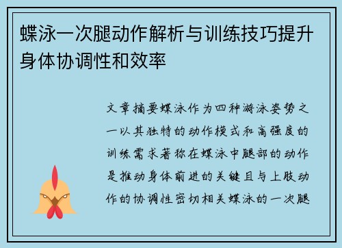 蝶泳一次腿动作解析与训练技巧提升身体协调性和效率