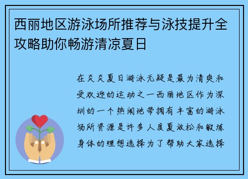 西丽地区游泳场所推荐与泳技提升全攻略助你畅游清凉夏日